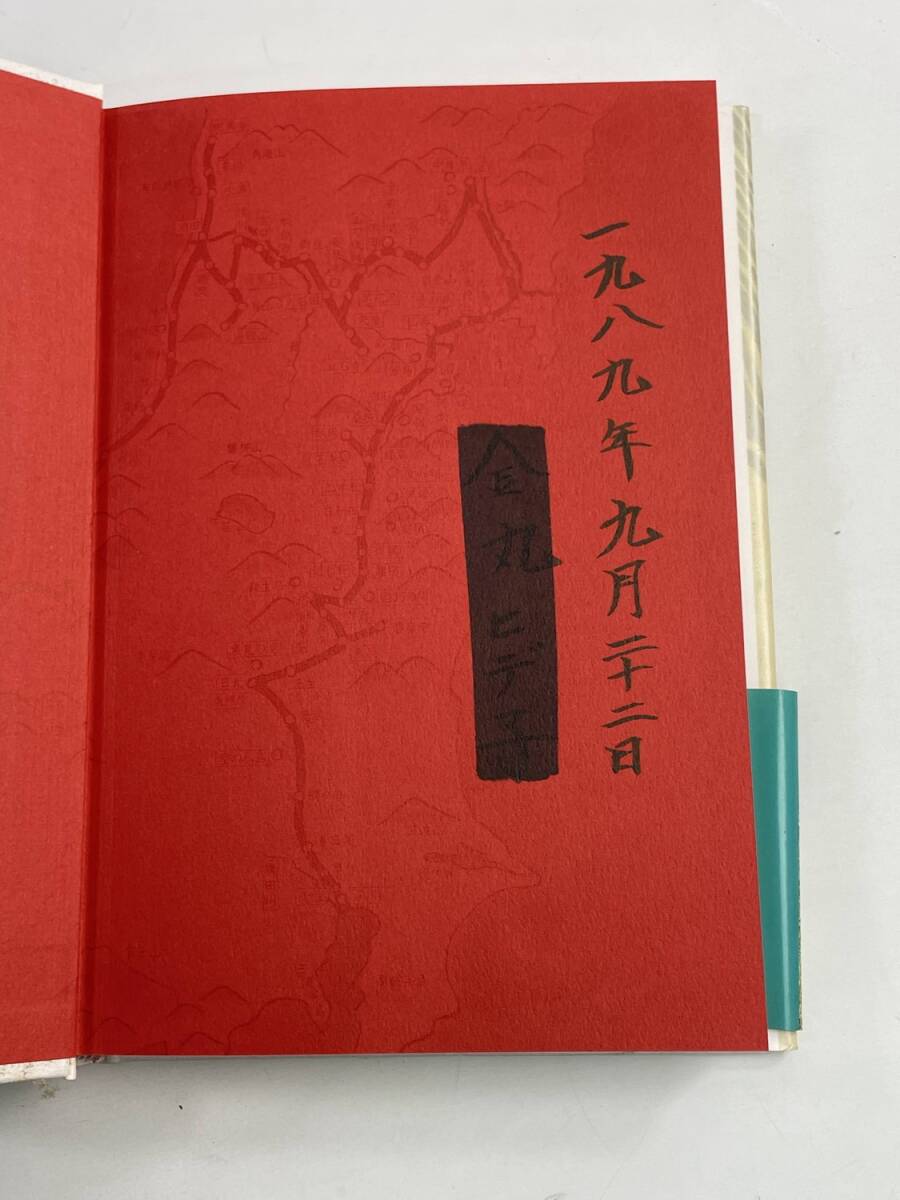 おくのほそ道 田辺聖子 昭和64年 1989年発行 初版【K188403】251030_画像4