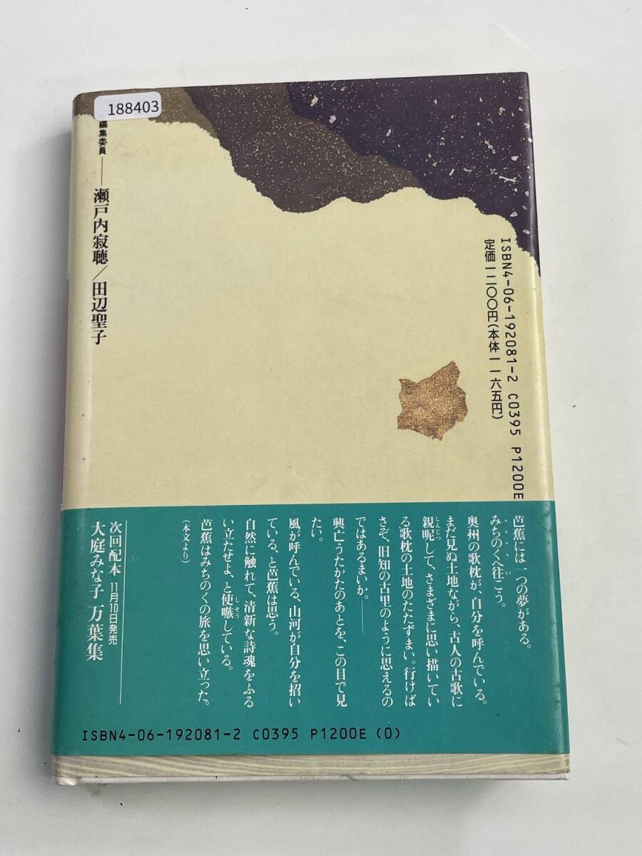 おくのほそ道 田辺聖子 昭和64年 1989年発行 初版【K188403】251030_画像5