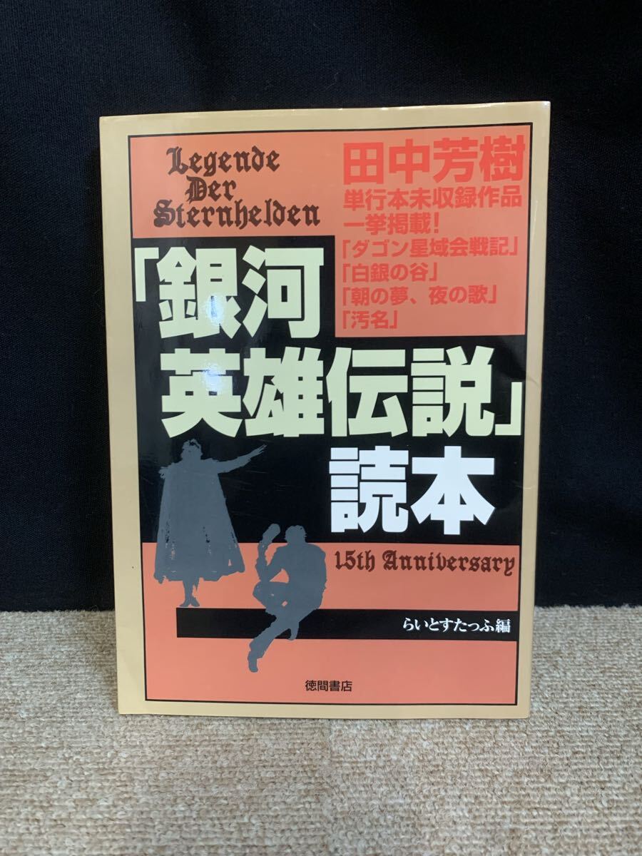 E602R◆中古◆シミ、ヨレ有◆田中芳樹 小説 銀河英雄伝説_画像1