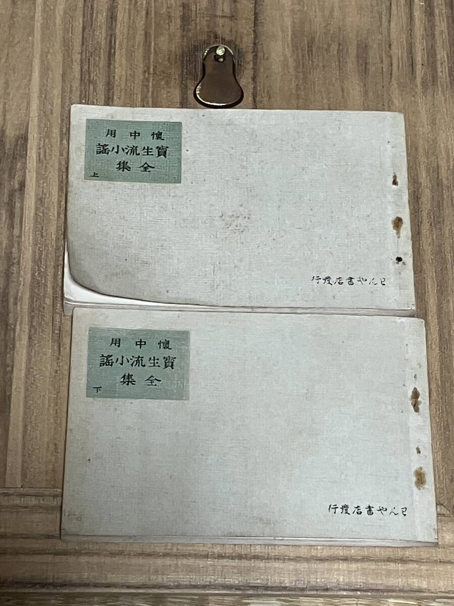 大正11年?12年？16年？ 桐箱 観世流小謡集 上下 高砂 １～９古書_画像6
