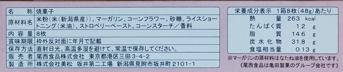 尾西のライスクッキー いちご味 8枚入×12箱_画像2