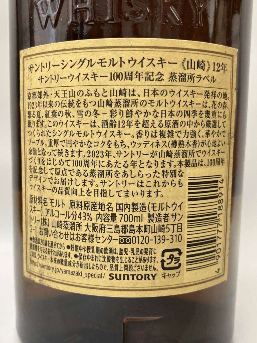 SUNTORY サントリー 山崎 12年 シングルモルト 100周年記念ラベル 700ml 43% 未開栓_画像6