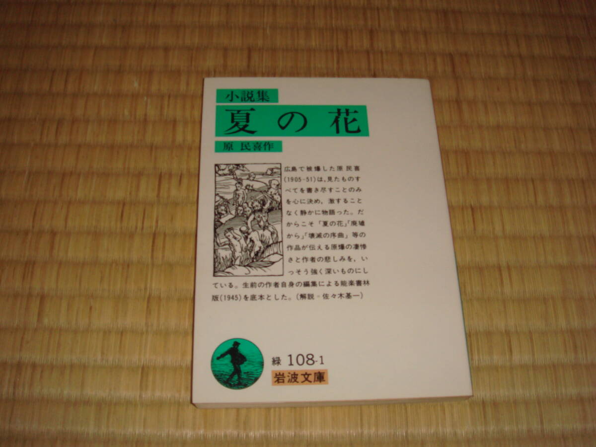 原　民喜「小説集　夏の花」　岩波文庫_画像1