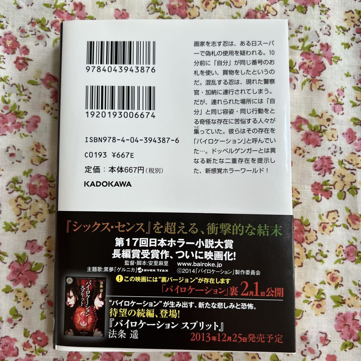 バイロケーション 法条遥　文庫本_画像2