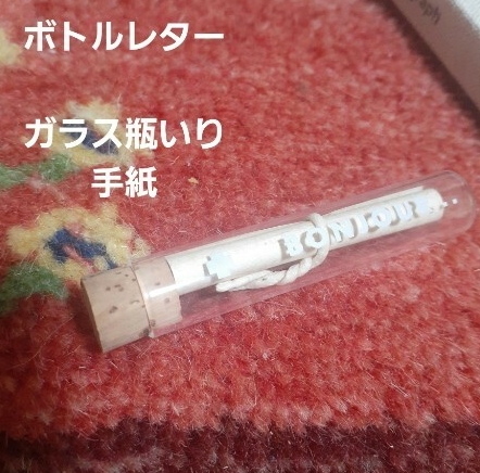 ボトルレター ガラス瓶入り 手紙　文房具　レター　メッセージボトル　可愛い文房具　海外雑貨_画像1