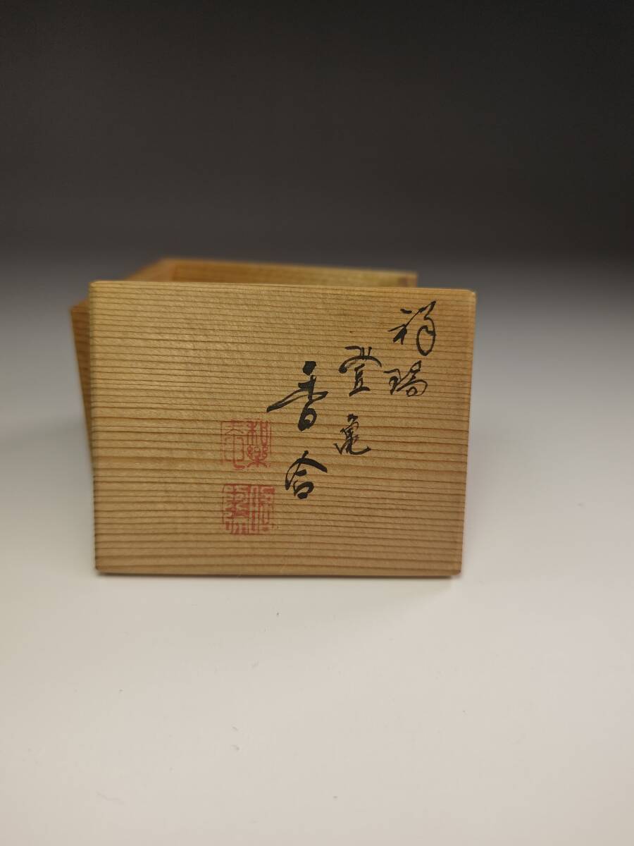 《浜村》香合『平安 高野昭阿弥造』『祥瑞 登亀 香合 共箱』茶道具 A4_画像10