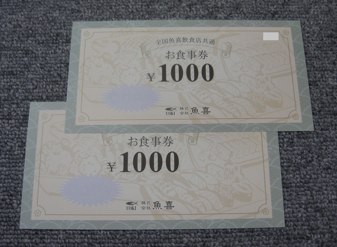 ★魚喜 株主優(yōu)待 食事券 2000円分（1000円券×2枚）★回転壽司 仕立屋 あぶり焼き お持ち帰り壽司★送料込