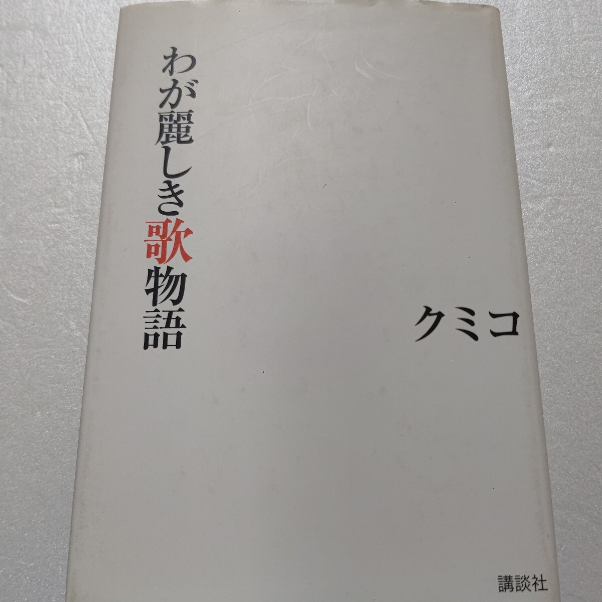 わが麗しき歌物語 クミコ 筑紫哲也 大石静 イッセー尾形 藤原美智子 誰もが聴き惚れた歌声!スーパーシャンソン歌手クミコの言霊エッセイ!_画像1