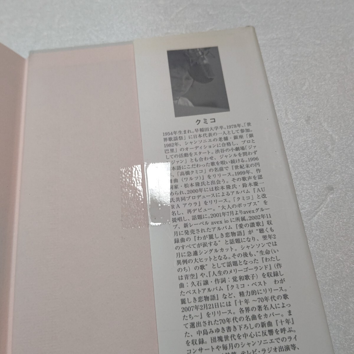 わが麗しき歌物語 クミコ 筑紫哲也 大石静 イッセー尾形 藤原美智子 誰もが聴き惚れた歌声!スーパーシャンソン歌手クミコの言霊エッセイ!_画像7