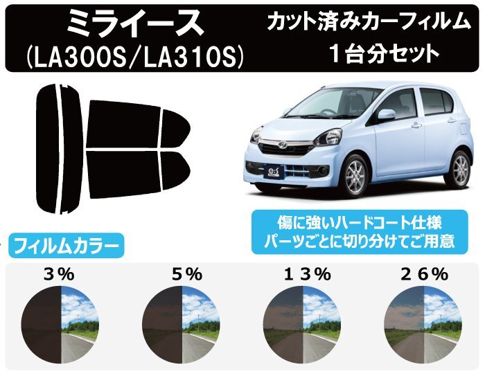 【ノーマルスモーク透過率3％】 ダイハツ ミライース (LA300S/LA310S) カット済みカーフィルム リアセット_画像1
