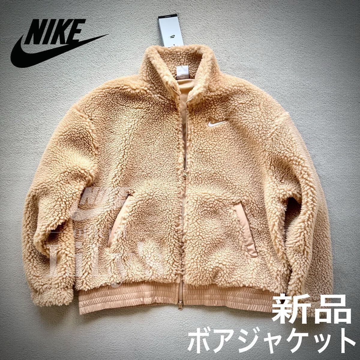 新品未使用　NIKEボアジャケット　Ｓサイズ　ベージュ　スウォッシュ　SWOOSH フルジップ ナイキ フリース　DR5629_画像1