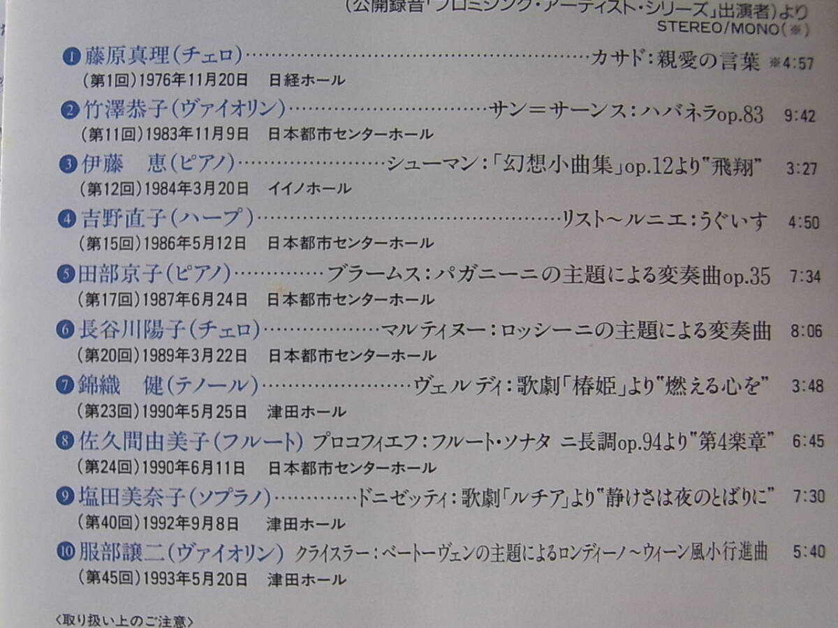 ニッポン放送・新日鉄コンサート40周年記念 PCDZ-1416 藤原真理/竹澤恭子/伊藤恵/長谷川陽子ほか CD_画像3