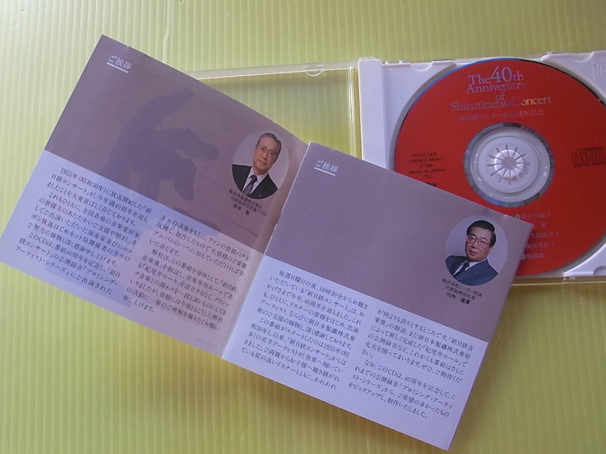 ニッポン放送・新日鉄コンサート40周年記念 PCDZ-1416 藤原真理/竹澤恭子/伊藤恵/長谷川陽子ほか CD_画像4
