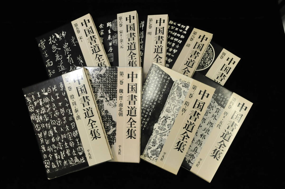 【書籍】 中国書道全集 1〜8巻＋別巻 全9冊 平凡社 1988/5/25 初版第1刷発行 責任編集『中田勇次郎』 03110027-2_画像1