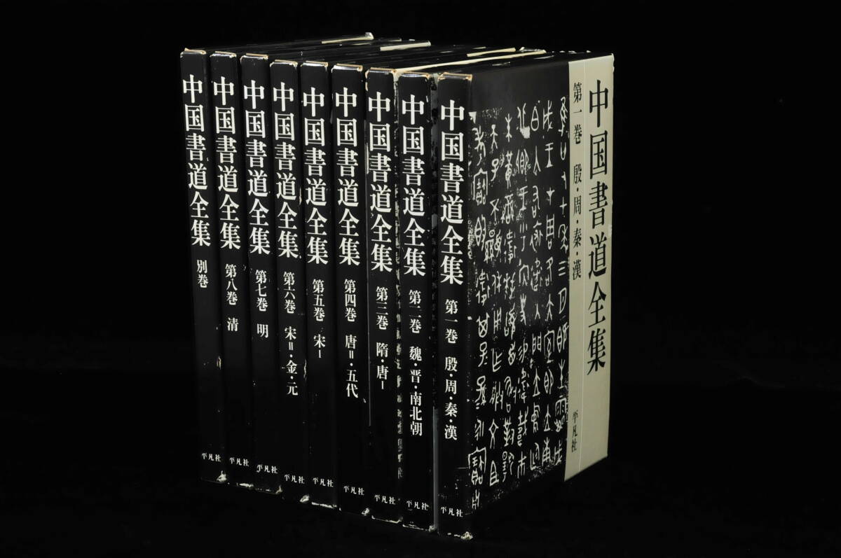 【書籍】 中国書道全集 1〜8巻＋別巻 全9冊 平凡社 1988/5/25 初版第1刷発行 責任編集『中田勇次郎』 03110027-2_画像2