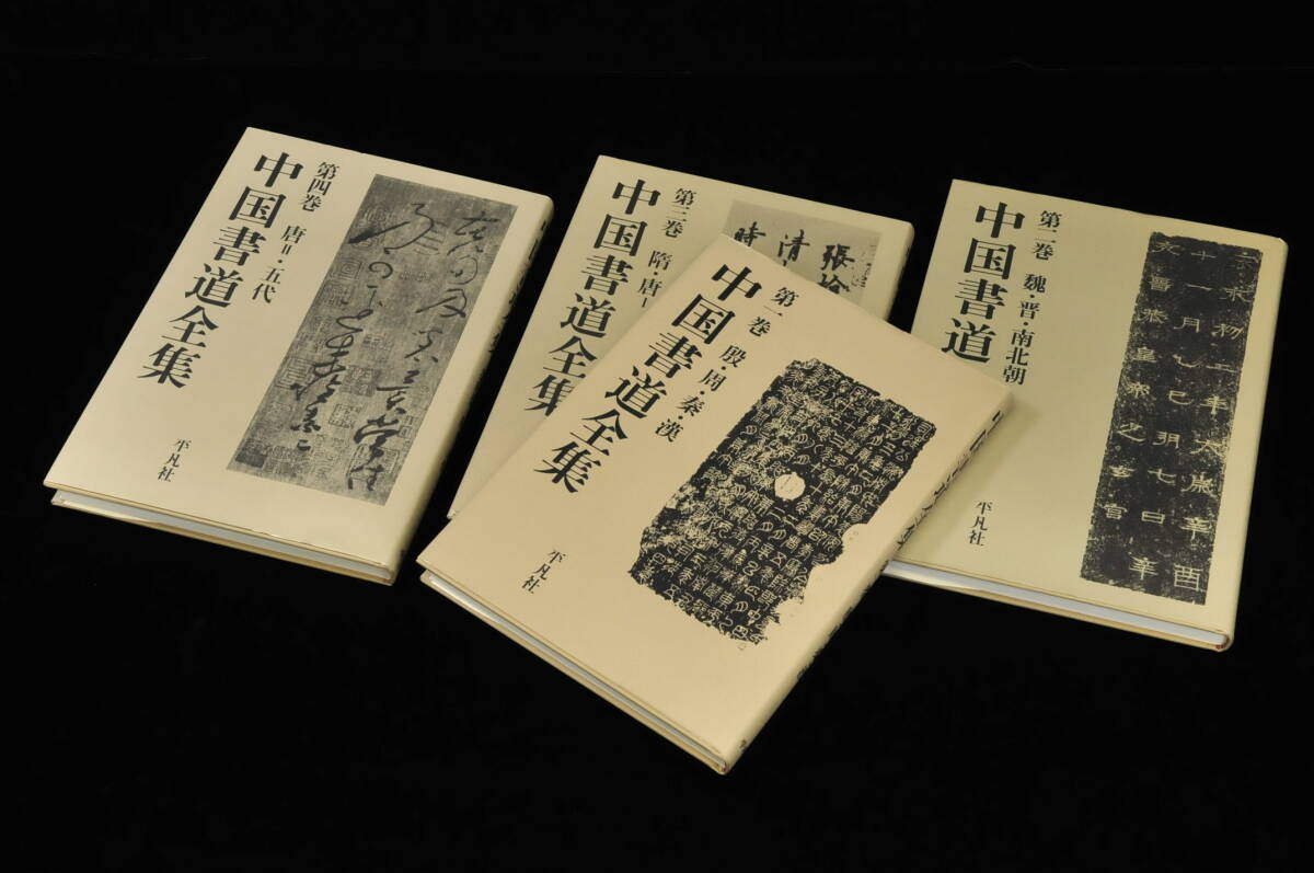 【書籍】 中国書道全集 1〜8巻＋別巻 全9冊 平凡社 1988/5/25 初版第1刷発行 責任編集『中田勇次郎』 03110027-2_画像3