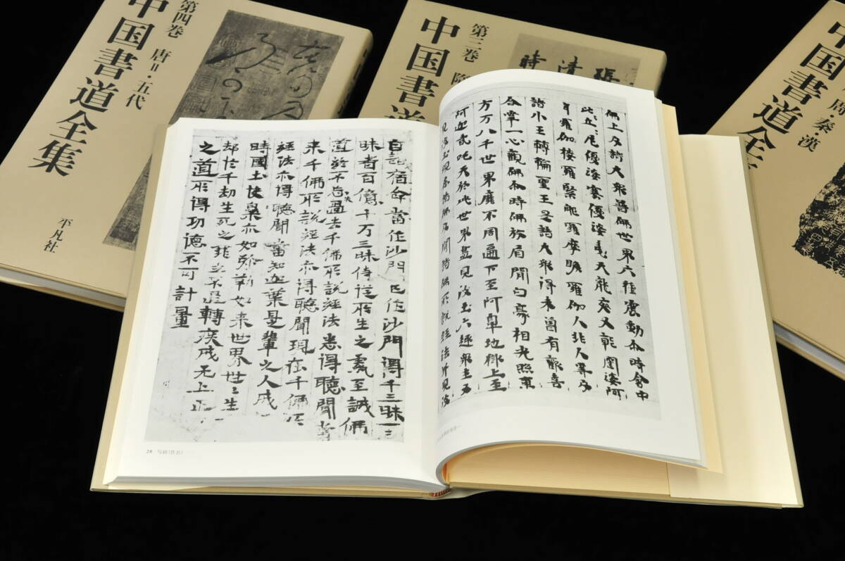 【書籍】 中国書道全集 1〜8巻＋別巻 全9冊 平凡社 1988/5/25 初版第1刷発行 責任編集『中田勇次郎』 03110027-2_画像5