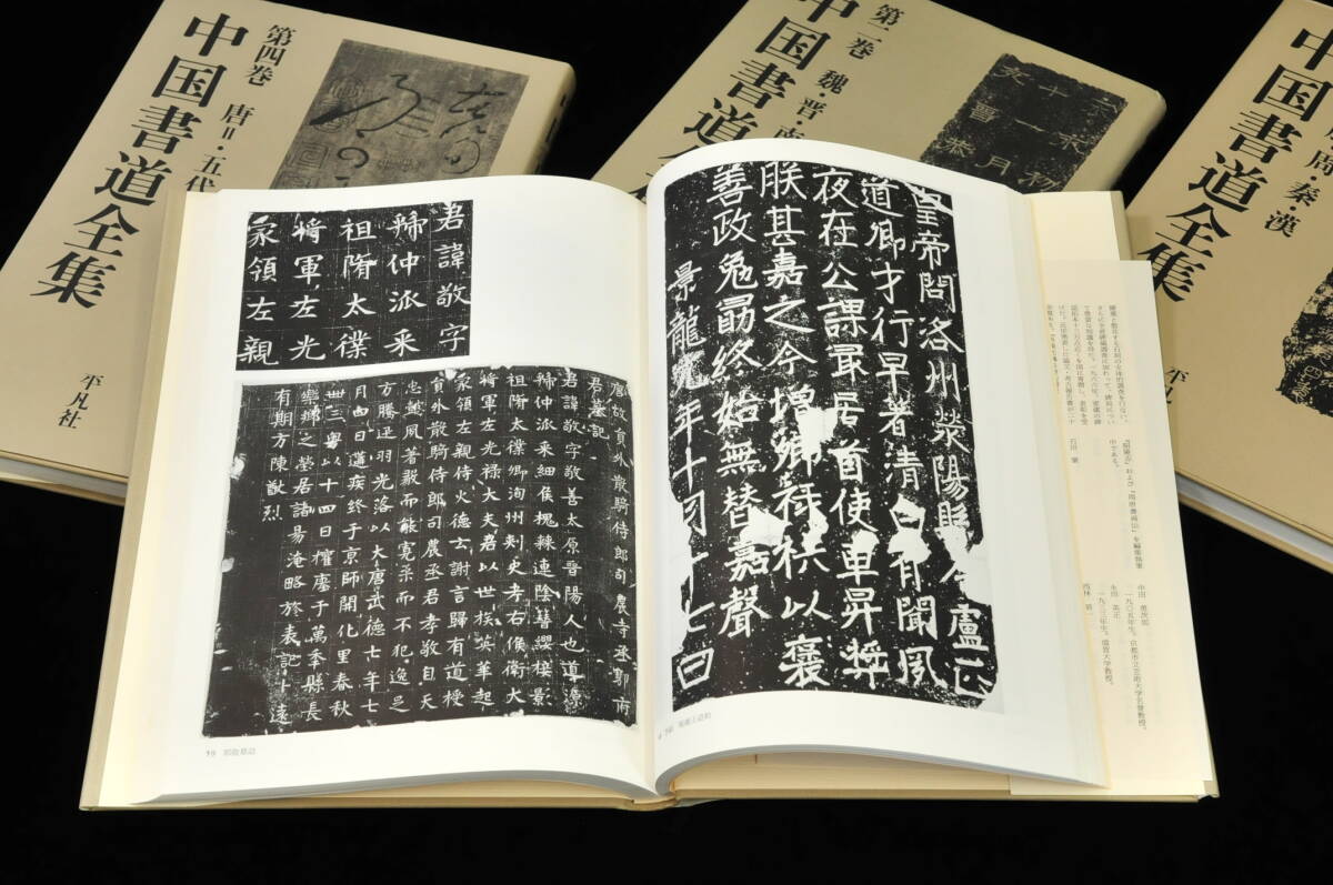 【書籍】 中国書道全集 1〜8巻＋別巻 全9冊 平凡社 1988/5/25 初版第1刷発行 責任編集『中田勇次郎』 03110027-2_画像6