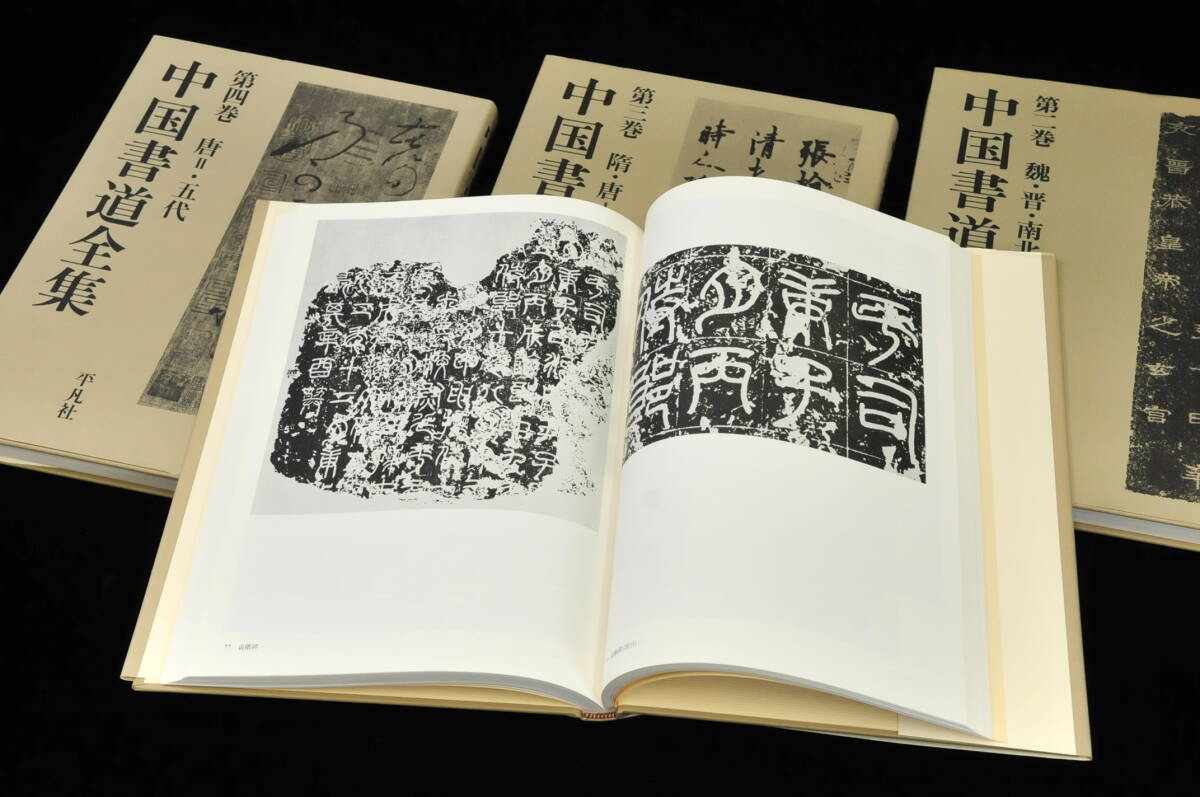 【書籍】 中国書道全集 1〜8巻＋別巻 全9冊 平凡社 1988/5/25 初版第1刷発行 責任編集『中田勇次郎』 03110027-2_画像4