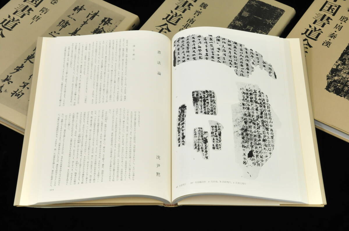 【書籍】 中国書道全集 1〜8巻＋別巻 全9冊 平凡社 1988/5/25 初版第1刷発行 責任編集『中田勇次郎』 03110027-2_画像7