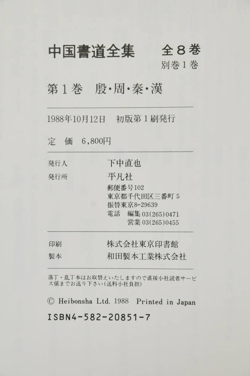 【書籍】 中国書道全集 1〜8巻＋別巻 全9冊 平凡社 1988/5/25 初版第1刷発行 責任編集『中田勇次郎』 03110027-2_画像9
