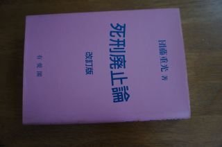 死刑廃止論