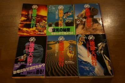 NHK　まんが地球大紀行　1～6　全6巻揃_画像1