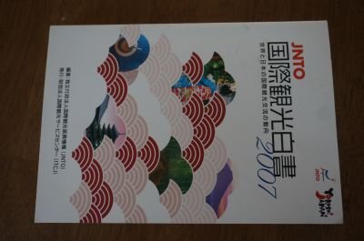 JNTO國際観光白書―世界と日本の國際観光交流の動向〈2007年版〉
