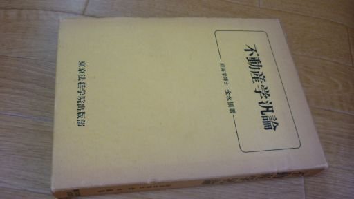 不動産學(xué)汎論