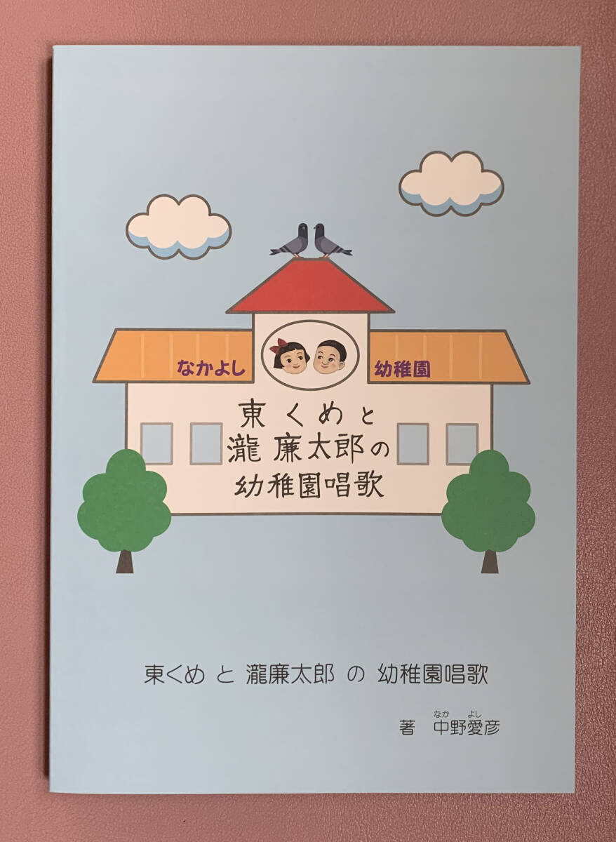 東くめと瀧廉太郎の幼稚園唱歌　書籍　全カラー１８１ページ_画像1