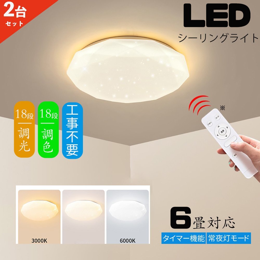 シーリングライト led 6畳 調光調色 ダイヤモンド星空 リモコン付き LEDシーリングライト6畳 照明器具 6畳用 おしゃれ 2個セット_画像1