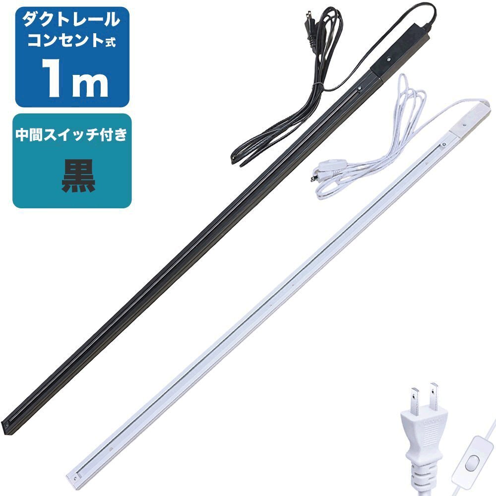 ダクトレール コンセント 1m ライティングレール ライティングバー 配線ダクトレール レールライト コンセント式 簡易取付 工事不要 黒_画像1