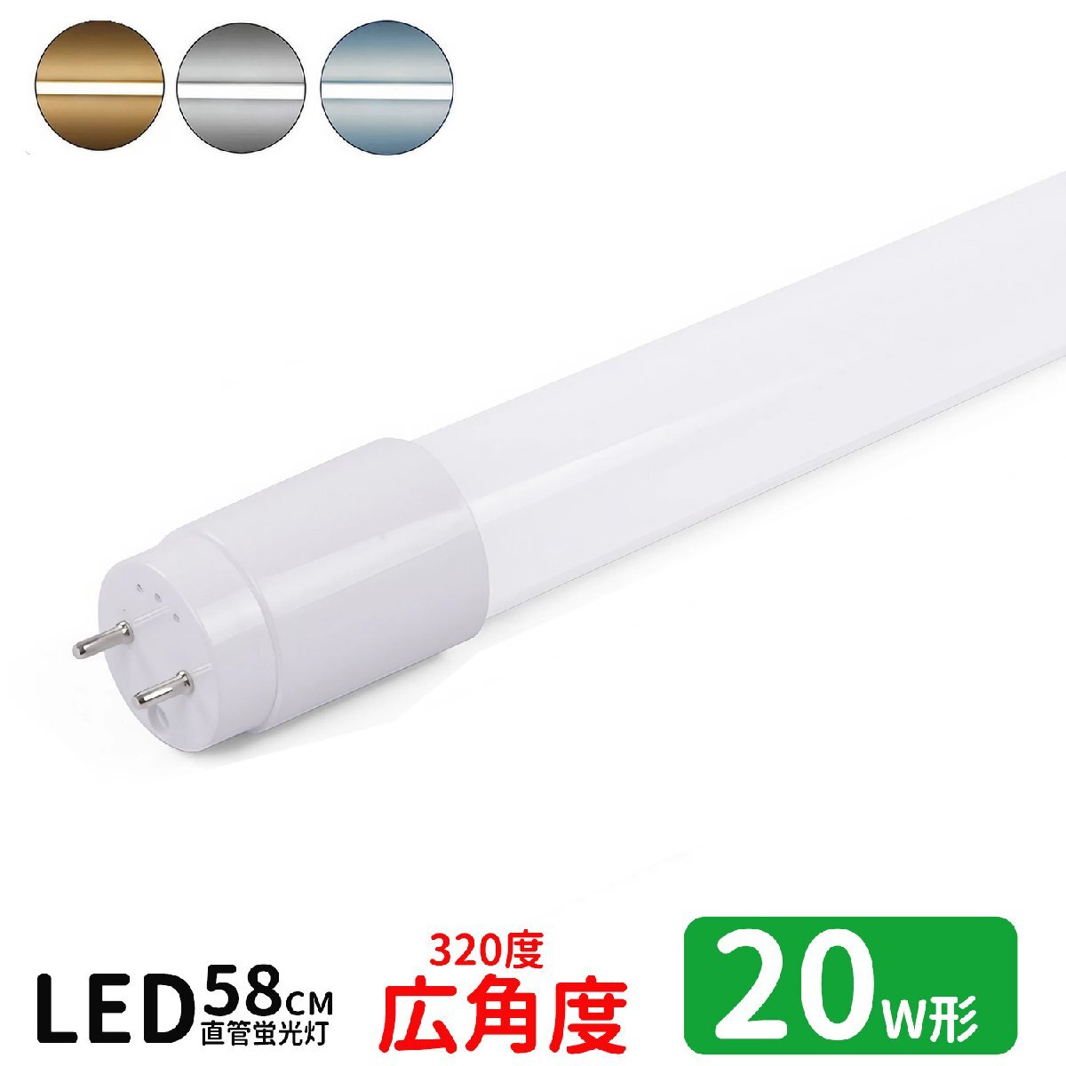 送料無料 LED蛍光灯 20w形 広角度タイプ led直管蛍光灯T8 58cm G13口金 蛍光灯LED 20W形相当 FL20S 直管LEDランプ 昼光色 グロー式工事不要_画像1
