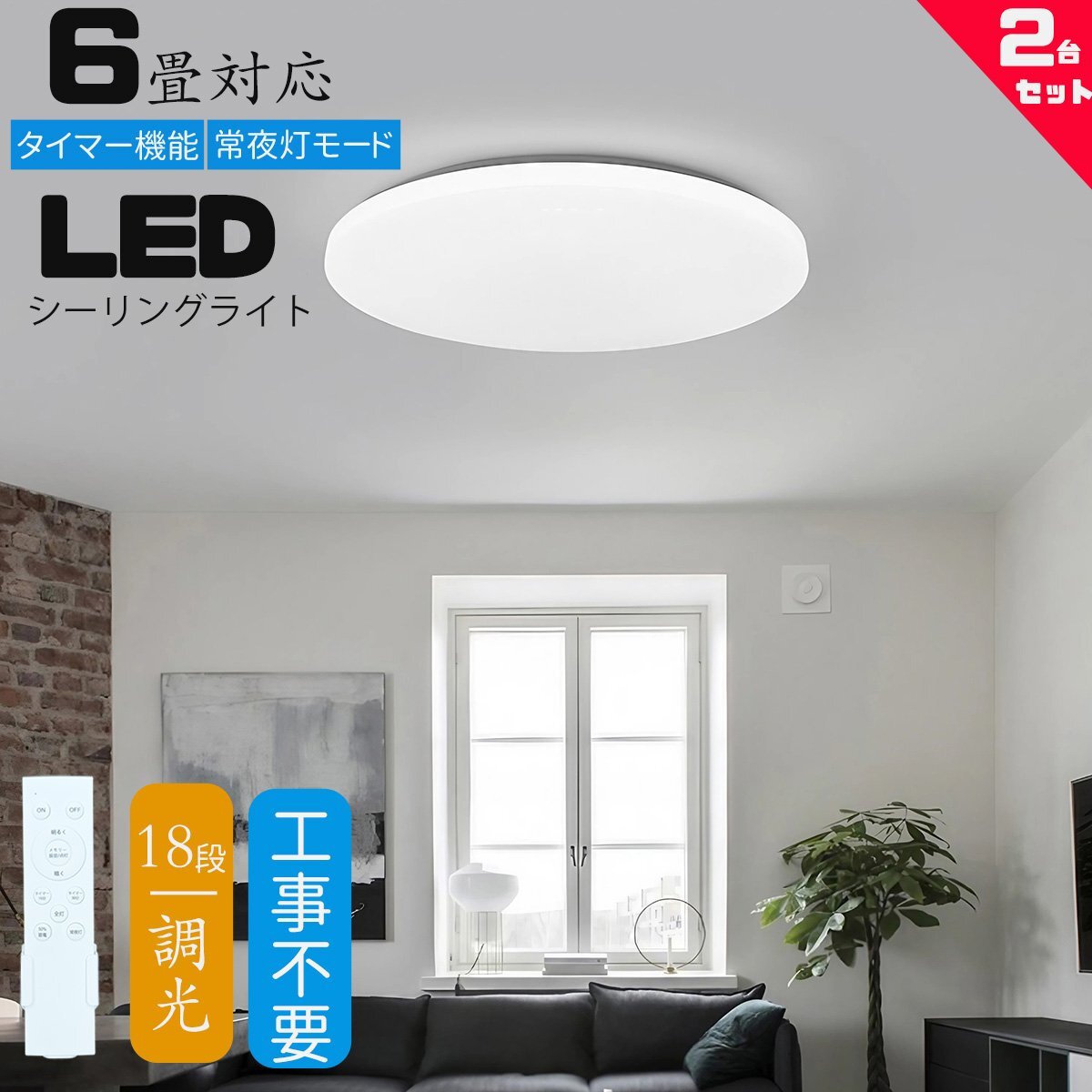 シーリングライト led 6畳 調光 薄形 リモコン付き LEDシーリングライト6畳 照明器具 天井照明 6畳用 おしゃれ 常夜灯 タイマー 2台セット_画像1