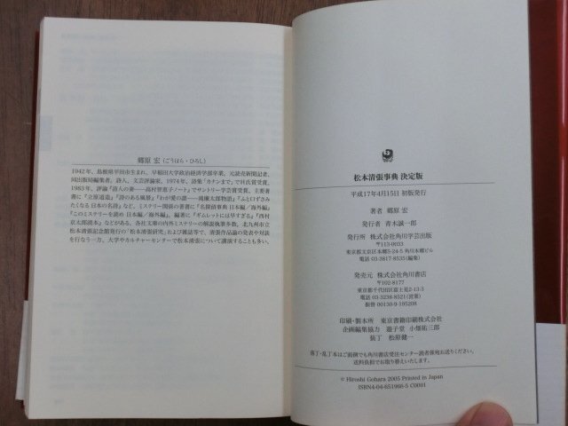 ◎松本清張事典　決定版　郷原宏著　角川書店　定価3457円　平成17年初版|送料185円_画像6