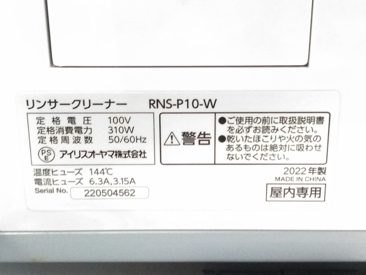 ●動作品 IRIS OHYAMA アイリスオーヤマ リンサークリーナー RNS-P10-W 2022年製 自動散水 水洗い 洗浄 1014-317C @100●_画像10
