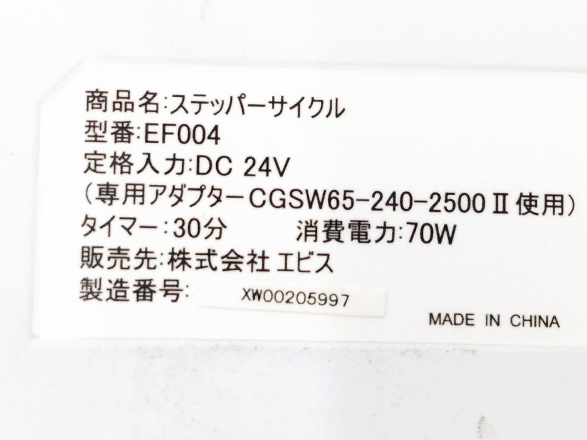 □動作品 EBis Stepper Cycle ステッパーサイクル EF004 健康器具 エビス エクササイズ 電源コード付き 1014-66 @140□_画像8