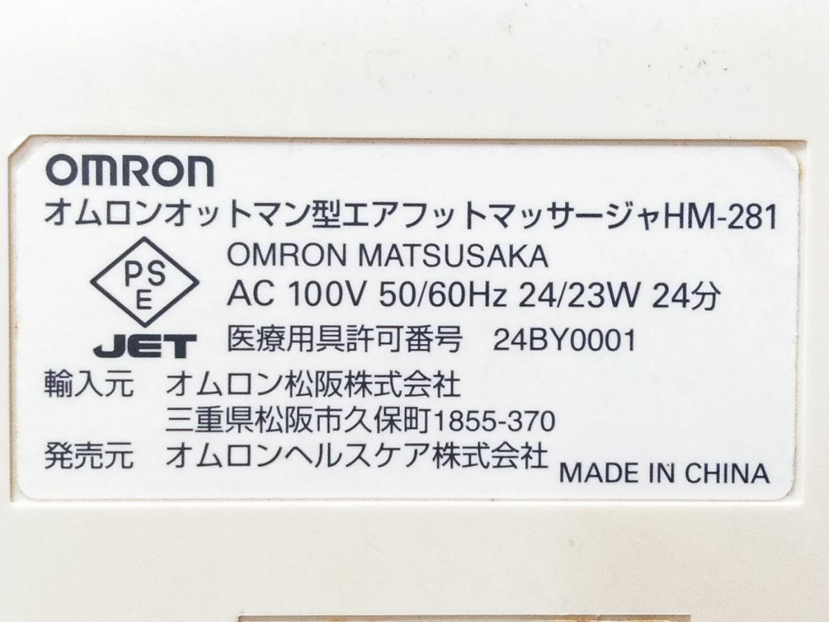 □動作品 OMRON オムロン オットマン型 エアフットマッサージャー HM-281 1014-65 @140□_画像7
