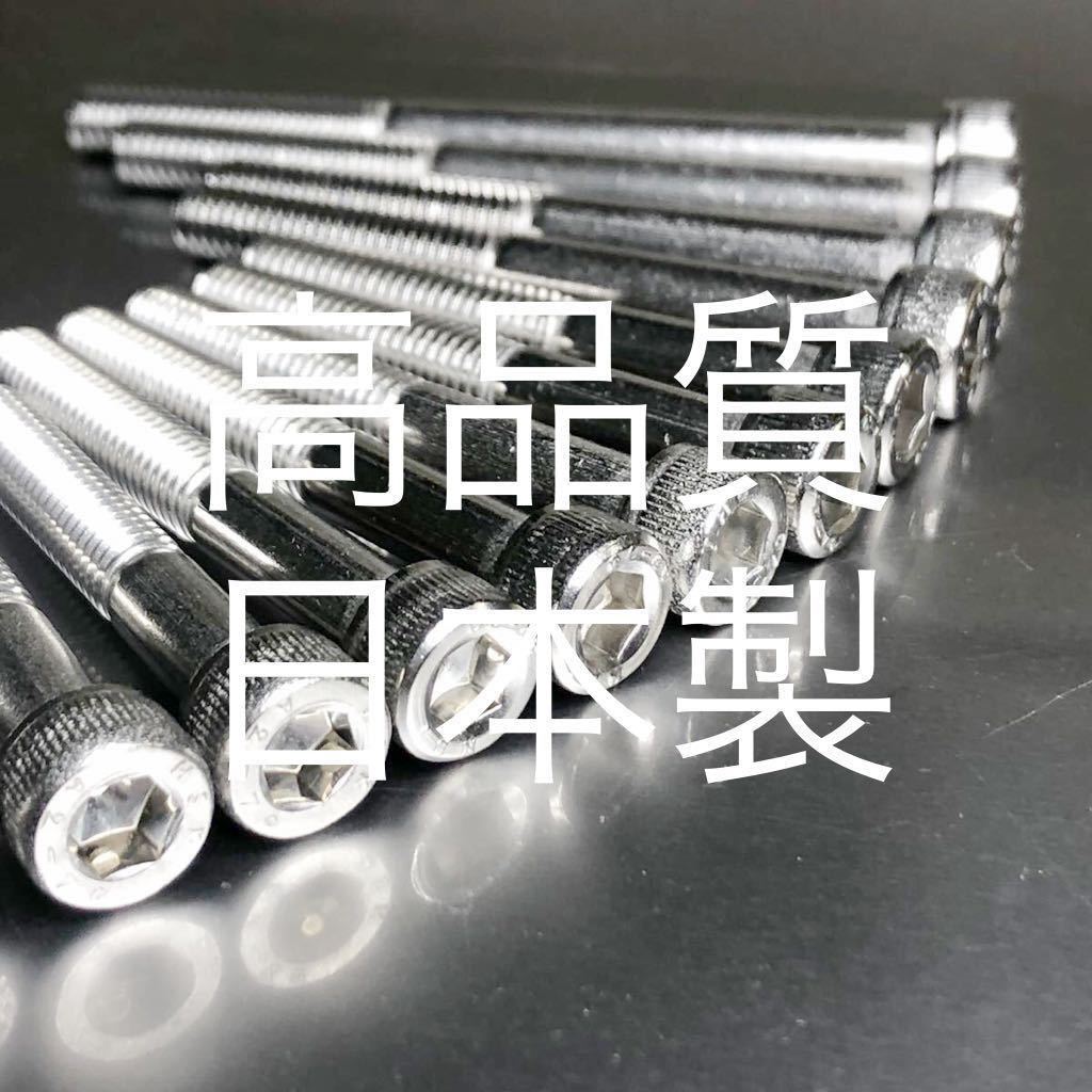 ドラッグスター400 XVS400 エンジンカバーボルト ステンレス製キャップボルト 高品質日本製 新品_画像4