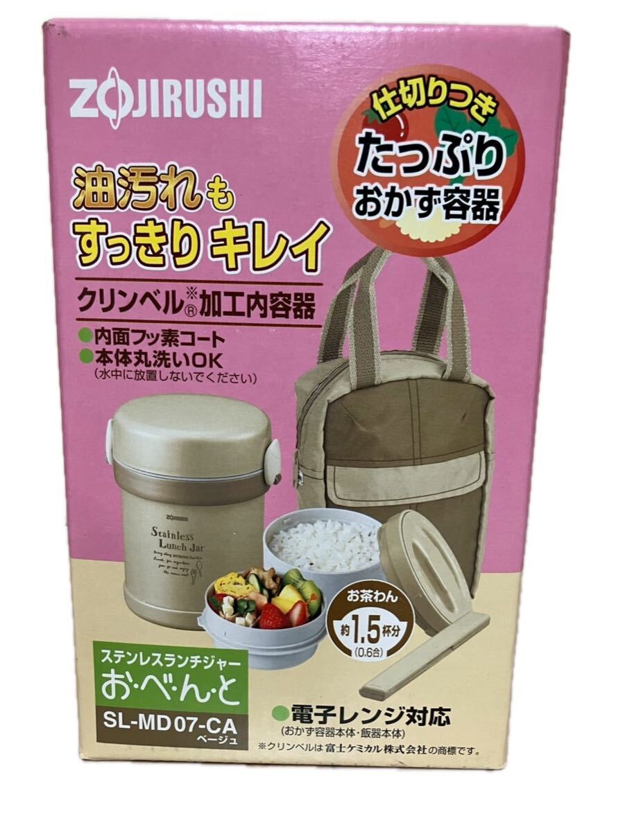 【新品・未使用】象印　ステレスランチジャー　お弁当箱　SL-MD07-CA 象印 ステンレスランチジャー ZOJIRUSHI 弁当箱 保温_画像1