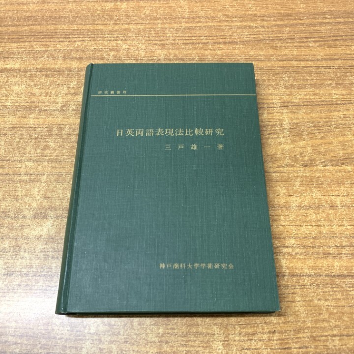 ●01)【1点限り!】日英両語表現法比較研究/研究叢書 7/神戸商科大学学術研究会/三戸雄一/1966年発行/言語学/日本語/音声学/動詞/A_画像1
