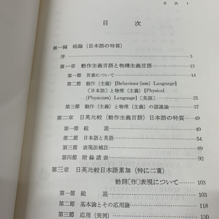 ●01)【1点限り!】日英両語表現法比較研究/研究叢書 7/神戸商科大学学術研究会/三戸雄一/1966年発行/言語学/日本語/音声学/動詞/A_画像3