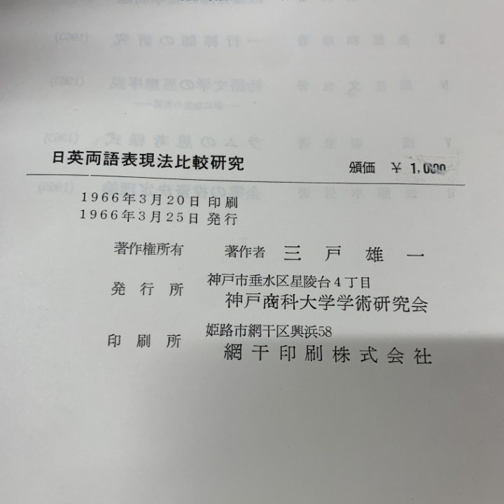 ●01)【1点限り!】日英両語表現法比較研究/研究叢書 7/神戸商科大学学術研究会/三戸雄一/1966年発行/言語学/日本語/音声学/動詞/A_画像4