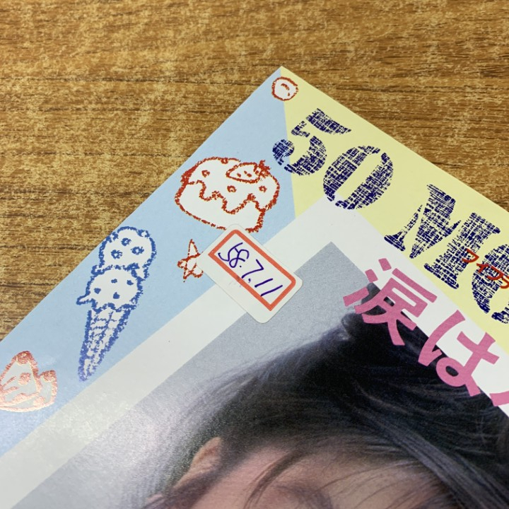 ●01)【1点限り!】【見本盤】安田純子/50 Moons/涙はパステル/SV-7321/EPレコード/7インチ/サンプル/プロモ/三浦徳子/後藤次利/A_画像7