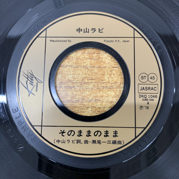 ●01)【1点限り!】【見本盤】中山ラビ/そのままのまま/何年ぶりかで/DKQ1046/EPレコード/7インチ/サンプル/プロモ/Aの画像3