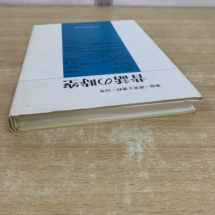 ●01)【1点限り!】昔話の時空/昔話 研究と資料 第十八号/日本昔話学会/三弥井書/平成2年/心理学/児童文学/第18号/A_画像2