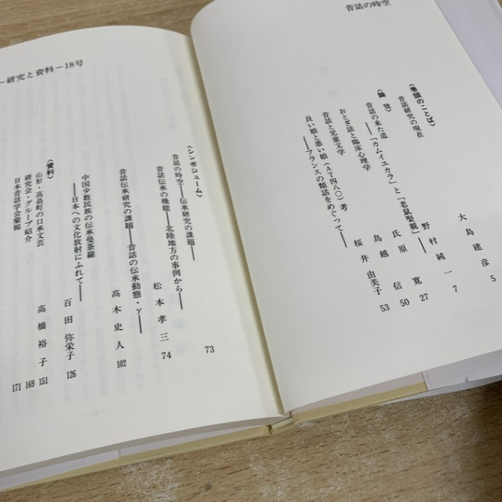 ●01)【1点限り!】昔話の時空/昔話 研究と資料 第十八号/日本昔話学会/三弥井書/平成2年/心理学/児童文学/第18号/A_画像3