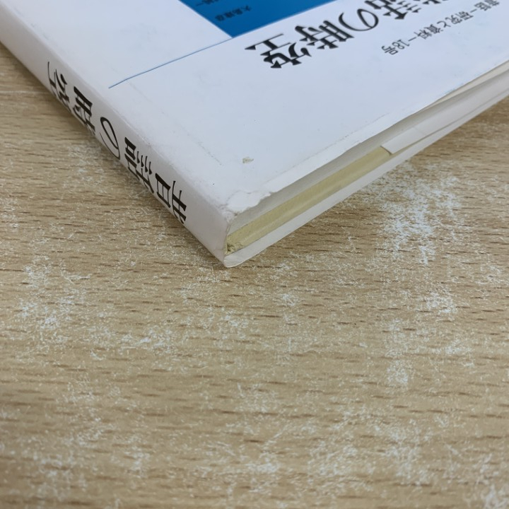 ●01)【1点限り!】昔話の時空/昔話 研究と資料 第十八号/日本昔話学会/三弥井書/平成2年/心理学/児童文学/第18号/A_画像5