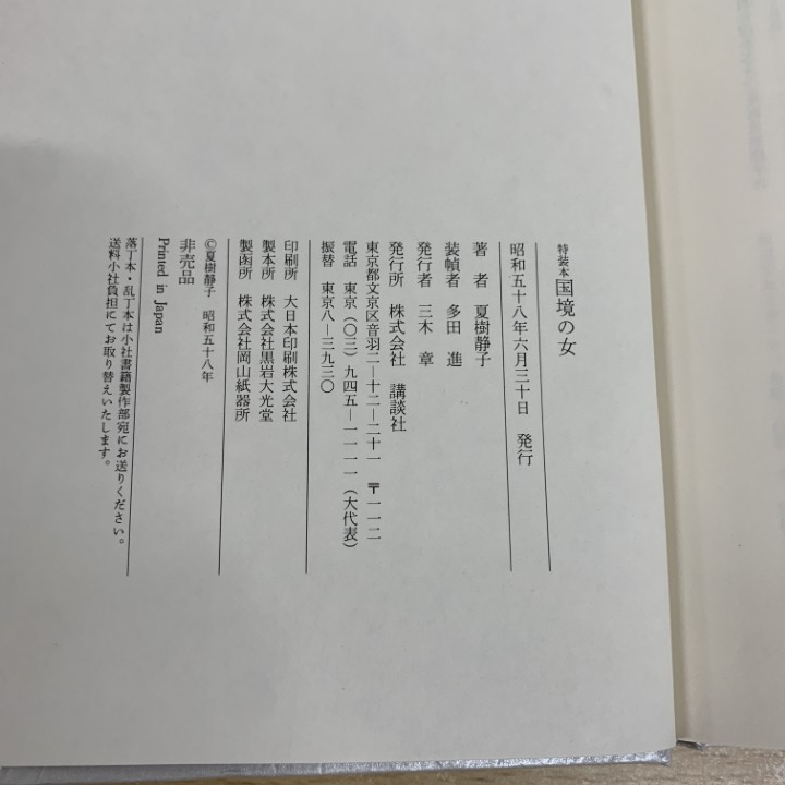 ●01)【1点限り!】【非売品】特装本 国境の女/夏樹静子作品集/夏樹静子/講談社/昭和58年/A_画像4