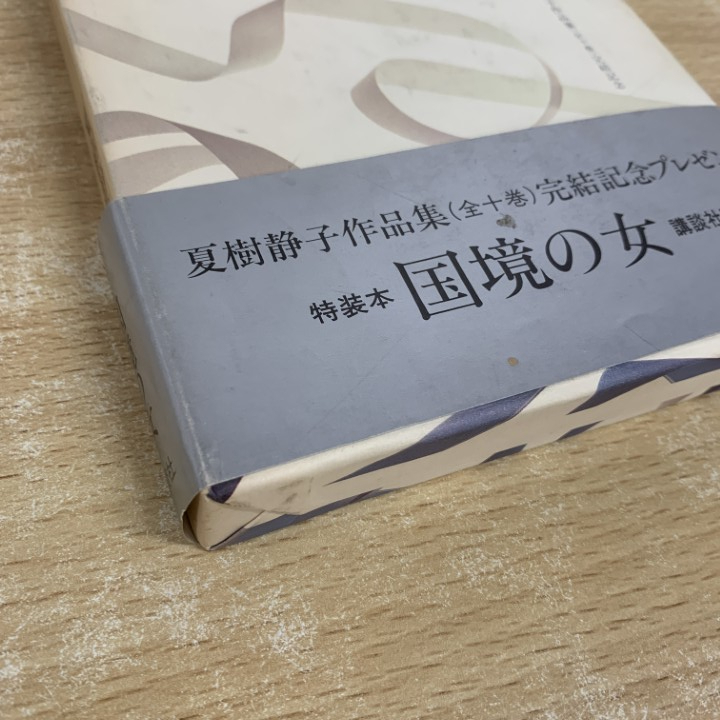 ●01)【1点限り!】【非売品】特装本 国境の女/夏樹静子作品集/夏樹静子/講談社/昭和58年/A_画像6